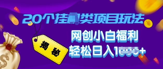 揭秘20种挂JI类项目玩法 网创小白福利轻松日入多张|小鸡网赚博客