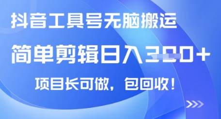 抖音工具号无脑搬运玩法，小白轻松可日入3张+包回收，长期可做|小鸡网赚博客