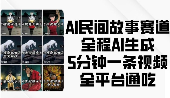 AI民间故事赛道，全程AI生成5分钟一条视频，全平台通吃|小鸡网赚博客