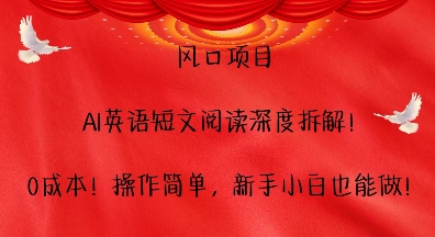 风口项目，AI英语短文阅读深度拆解，0成本，操作简单，新手小白也能做|小鸡网赚博客