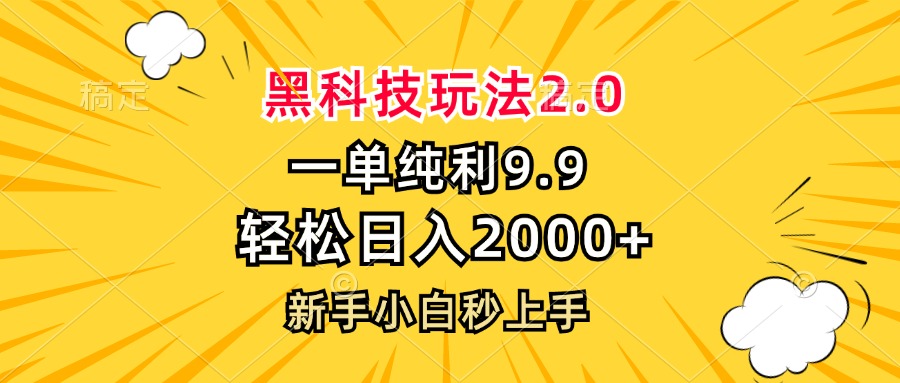 （13099期）黑科技玩法2.0，一单9.9，轻松日入2000+，新手小白秒上手|小鸡网赚博客