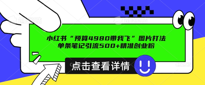 小红书图片引流打法，一张图片引爆创业粉 私信回不完，单条笔记引流500+精准创业粉|小鸡网赚博客