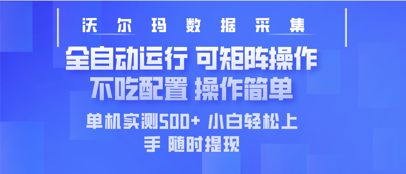 （14560期）最新沃尔玛平台采集 全自动运行 可矩阵单机实测500+ 操作简单|小鸡网赚博客