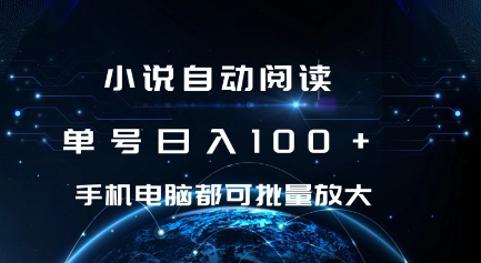 小说自动阅读 单号日入100+ 手机电脑都可 批量放大操作【揭秘】|小鸡网赚博客