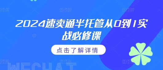 2024速卖通半托管从0到1实战必修课，掌握通投广告打法、熟悉速卖通半托管的政策细节|小鸡网赚博客