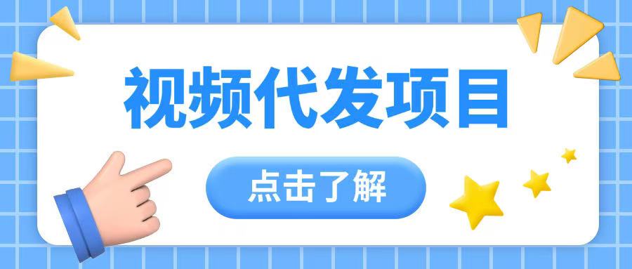 视频代发玩法0成本薅羊毛一份钱不花日入2张|小鸡网赚博客