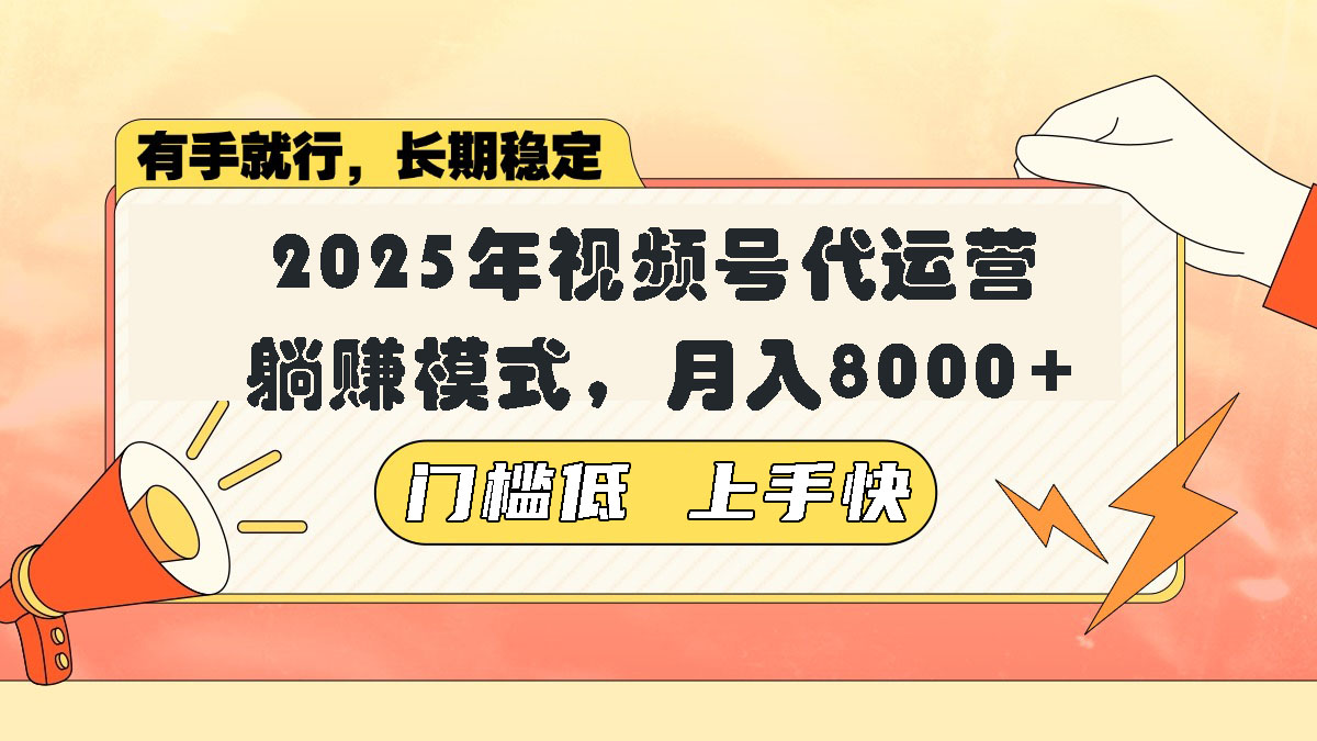 （14201期）视频号带货代运营，躺赚模式，小白单月轻松变现8000+|小鸡网赚博客