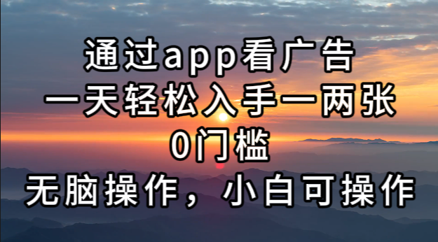 （13207期）通过app看广告，一天轻松入手一两张0门槛，无脑操作，小白可操作|小鸡网赚博客