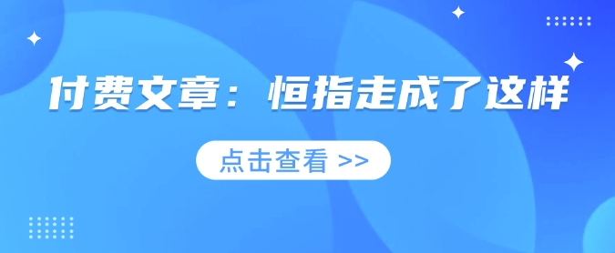 付费文章：恒指走成了这样|小鸡网赚博客