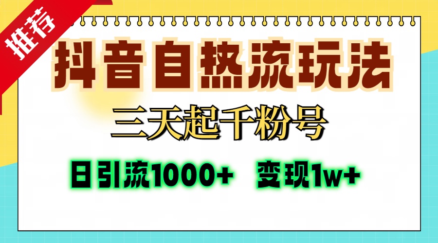 （13239期）抖音自热流打法，三天起千粉号，单视频十万播放量，日引精准粉1000+，…|小鸡网赚博客