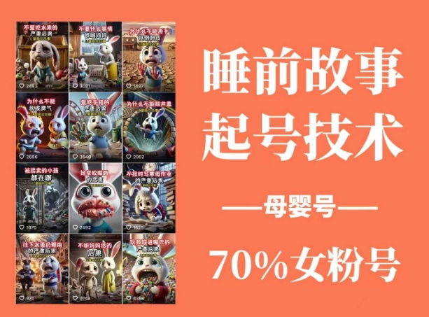 睡前故事起号技术，母婴号涨粉，70%女粉，百分百原创|小鸡网赚博客