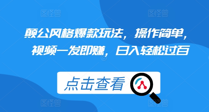 颠公风格爆款玩法，操作简单，视频一发即赚，日入轻松过百【揭秘】|小鸡网赚博客