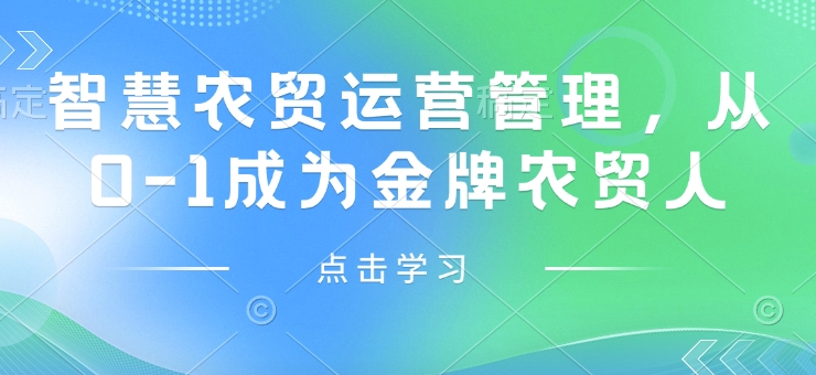 智慧农贸运营管理，从0-1成为金牌农贸人|小鸡网赚博客