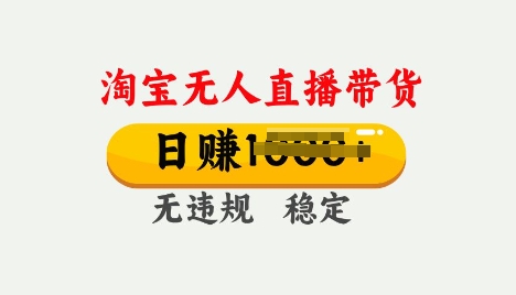 25年淘宝无人直播带货10.0，一天多张，独家技术，操作简单【揭秘】|小鸡网赚博客