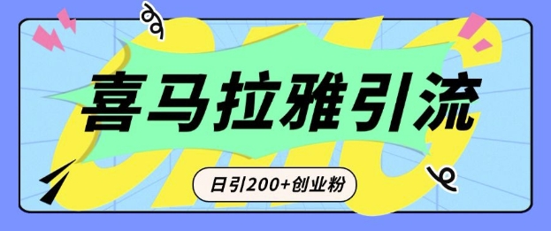 从短视频转向音频：为什么喜马拉雅成为新的创业粉引流利器？每天轻松引流200+精准创业粉|小鸡网赚博客