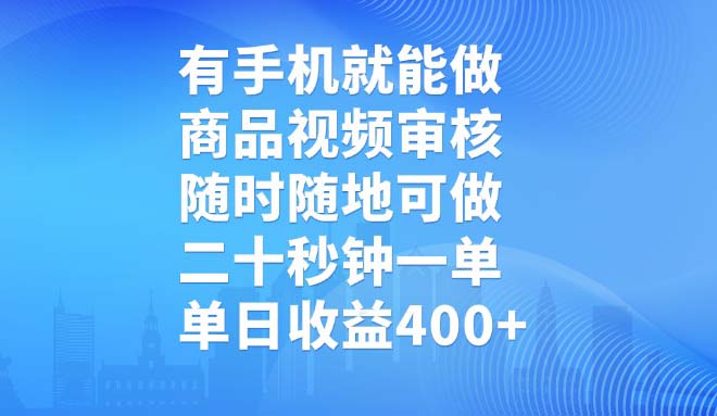 （14446期）有手机就能做，商品视频审核，随时随地可做，二十秒钟一单，单日收益400+|小鸡网赚博客