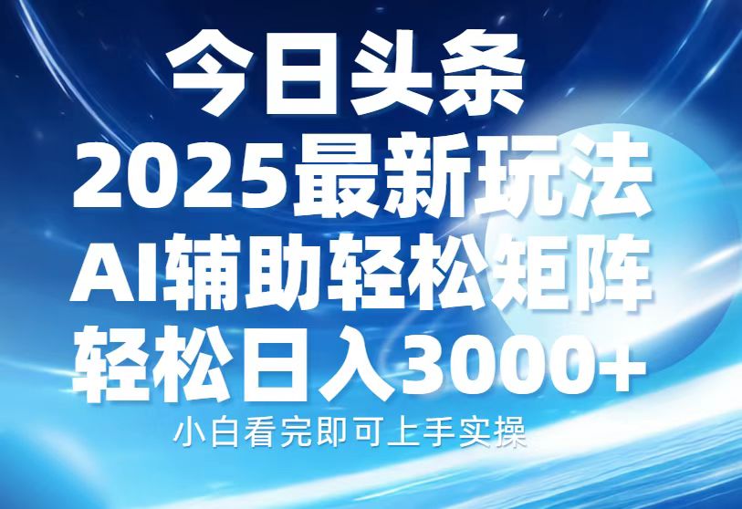 （13958期）今日头条2025最新玩法，思路简单，复制粘贴，AI辅助，轻松矩阵日入3000+|小鸡网赚博客