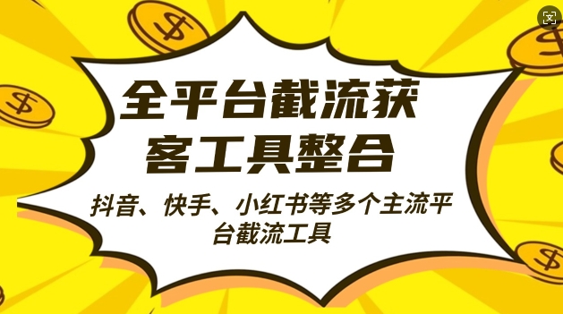 全平台截流获客工县整合全自动引流，日引2000+精准客户【揭秘】|小鸡网赚博客