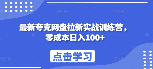 最新夸克网盘拉新实战训练营，零成本日入100+|小鸡网赚博客