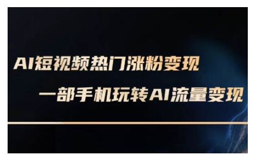 AI数字人制作短视频超级变现实操课，一部手机玩转短视频变现(更新2月)|小鸡网赚博客