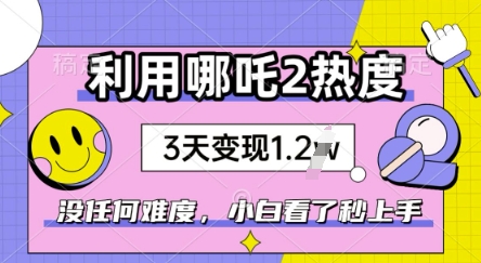 利用哪吒2爆火，没有任何难度，小白看了秒学会，抓紧风口|小鸡网赚博客