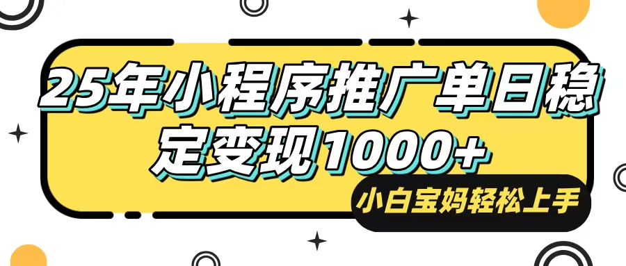 （14298期）25年最新风口，小程序自动推广，，稳定日入1000+，小白轻松上手|小鸡网赚博客