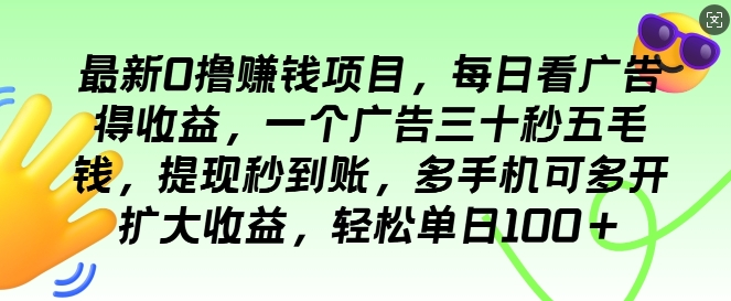 最新0撸项目，每日看广告得收益，一个广告三十秒五毛钱，提现秒到账，轻松单日100+|小鸡网赚博客