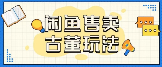 咸鱼售卖古董项目一单收入大几张无脑操作|小鸡网赚博客