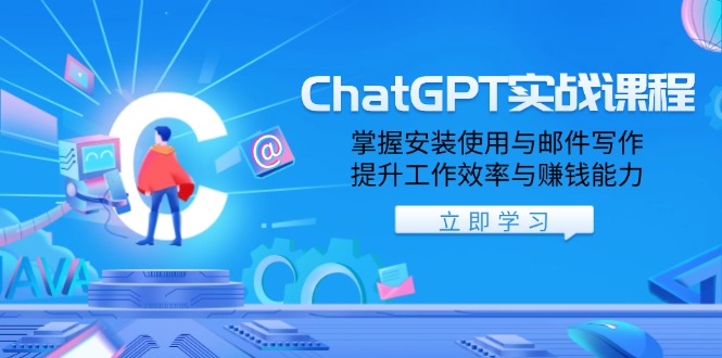 （13964期）ChatGPT实战课程，掌握安装使用与邮件写作，提升工作效率与赚钱能力|小鸡网赚博客