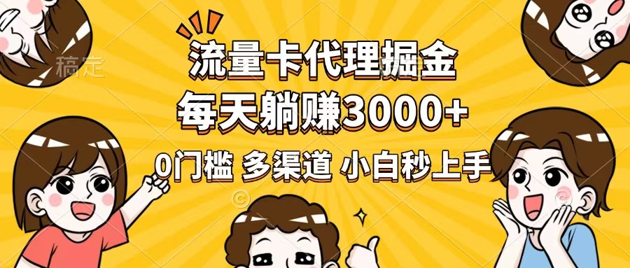 （14348期）流量卡代理掘金，0门槛，每天躺赚3000+，多种推广渠道，新手小白轻松上手|小鸡网赚博客