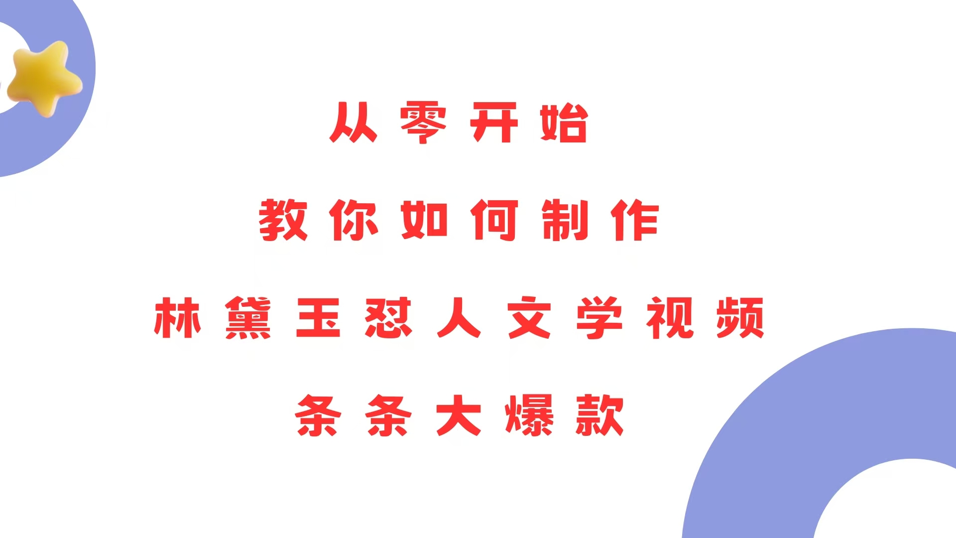 （13822期）从零开始，教你如何制作林黛玉怼人文学视频！条条大爆款！|小鸡网赚博客