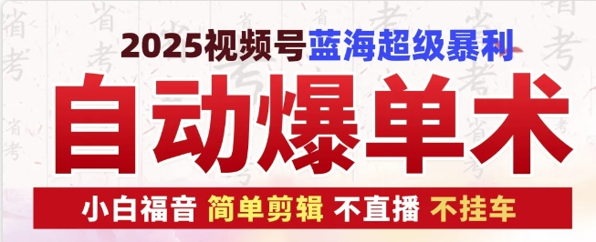 2025视频号蓝海超级暴利自动爆单术1.0 ，小白褔音 简单剪辑 不直播 不挂车|小鸡网赚博客