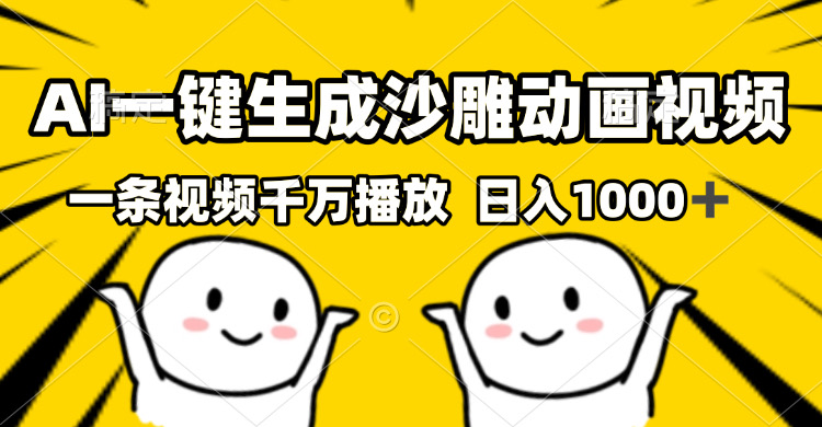 （13592期）AI一键生成沙雕视频，一条视频千万播放，轻松日入1000+|小鸡网赚博客