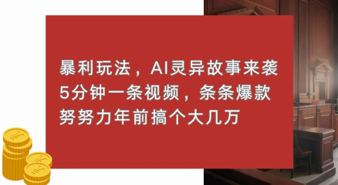 暴利玩法，AI灵异故事来袭，五分钟一条视频，条条爆款努努力过个肥年|小鸡网赚博客