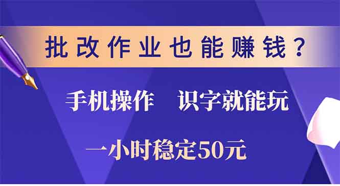 （13826期）批改作业也能赚钱？0门槛手机项目，识字就能玩！一小时50元！|小鸡网赚博客