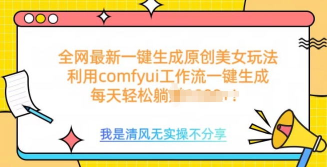 利用comfyui工作流一键反推生成美女，日收益多张|小鸡网赚博客