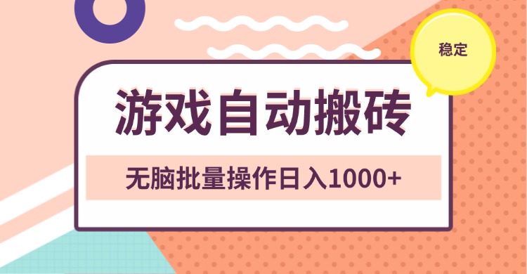 （13652期）非常稳定的游戏自动搬砖，无脑批量操作日入1000+|小鸡网赚博客