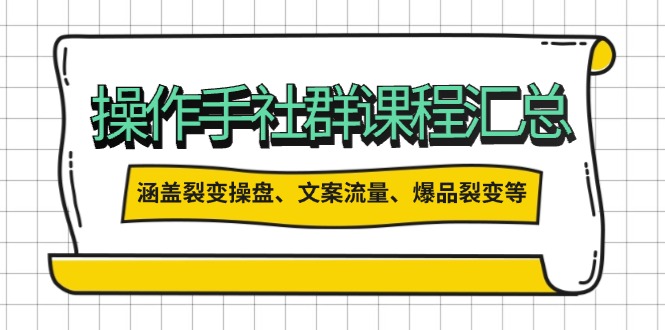 （14104期）操作手社群课程汇总，涵盖裂变操盘、文案流量、爆品裂变等多方面内容|小鸡网赚博客