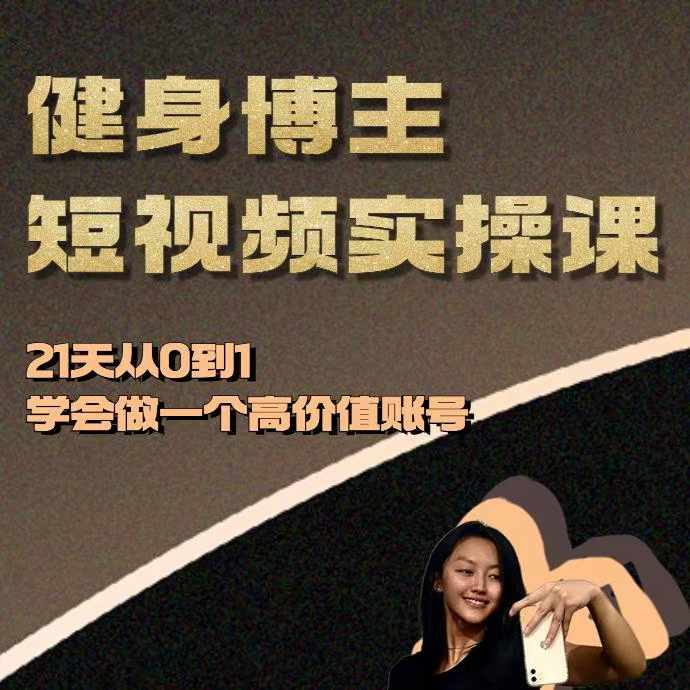 健身博主短视频实操课——21天从0到1学会做一个高价值账号|小鸡网赚博客