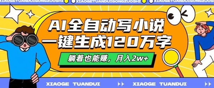 最新AI自动写小说，一键生成120万字，多平台发布，躺着也能有收益，月入过w|小鸡网赚博客