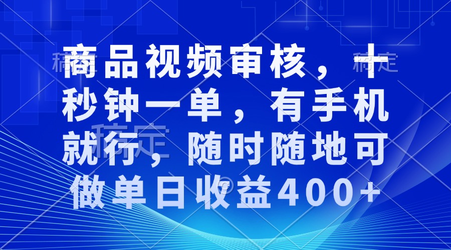 （13963期）审核视频，十秒钟一单，有手机就行，随时随地可做单日收益400+|小鸡网赚博客