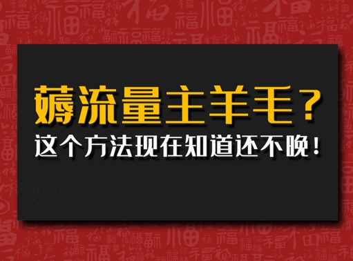 偷偷用AI薅流量主羊毛?这个方法现在知道还不晚!|小鸡网赚博客