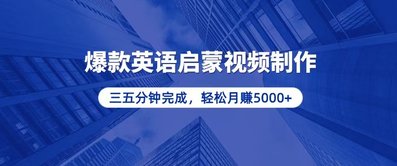 （13554期）零基础小白也能轻松上手，5分钟制作爆款英语启蒙视频，月入5000+|小鸡网赚博客