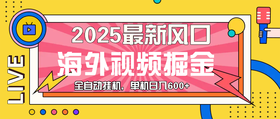 （13649期）最近风口，海外视频掘金，看海外视频广告 ，轻轻松松日入600+|小鸡网赚博客