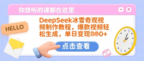 DeepSeek冰雪奇观视频制作教程，爆款视频轻松生成，单日变现多张|小鸡网赚博客