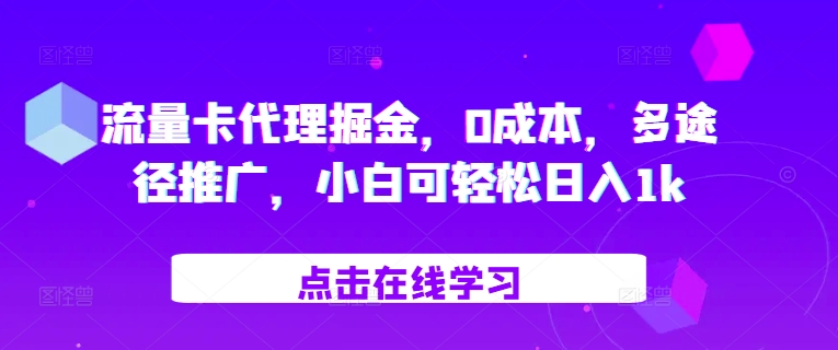 流量卡代理掘金，0成本，多途径推广，小白可轻松日入1k|小鸡网赚博客