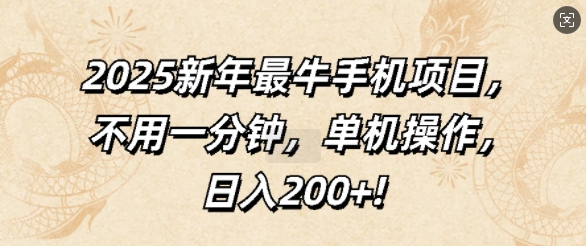 2025新年最牛手机项目，不用一分钟，单机操作，日入200+|小鸡网赚博客