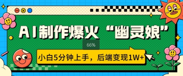 AI制作爆火“幽灵娘” 小白5分钟上手，后端变现1W+|小鸡网赚博客