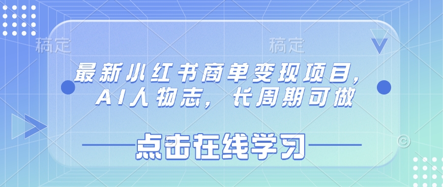 最新小红书商单变现项目，AI人物志，长周期可做|小鸡网赚博客