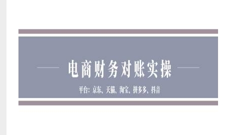 电商财务对账实操-京东天猫淘宝拼多多抖音电商财务对账|小鸡网赚博客